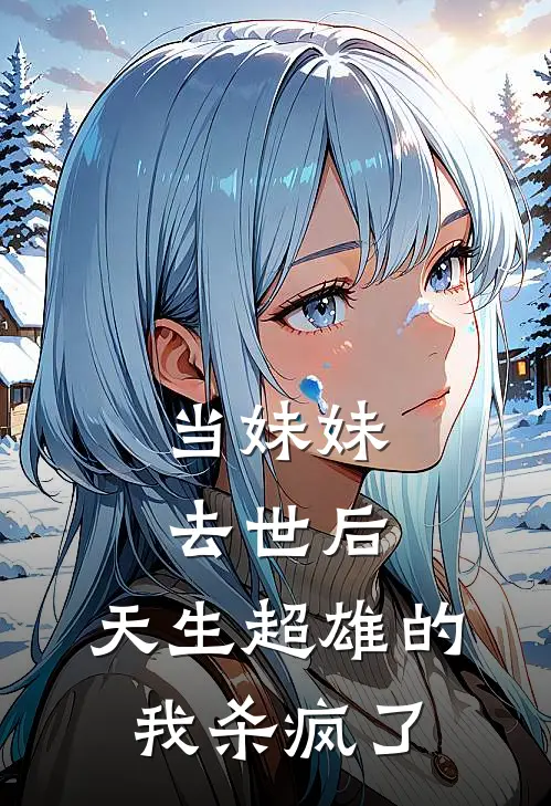 当妹妹去世后，天生超雄的我杀疯了