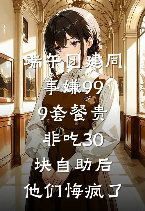 端午团建同事嫌999套餐贵非吃30块自助后，他们悔疯了