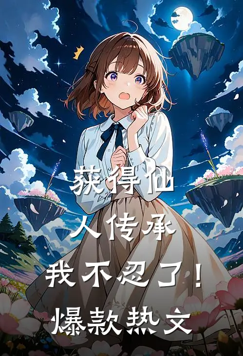 获得仙人传承，我不忍了！爆款热文