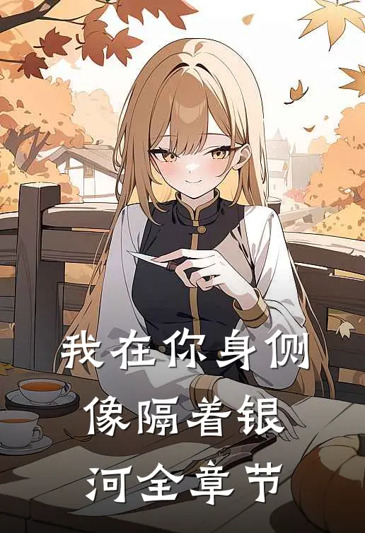 我在你身侧像隔着银河全章节