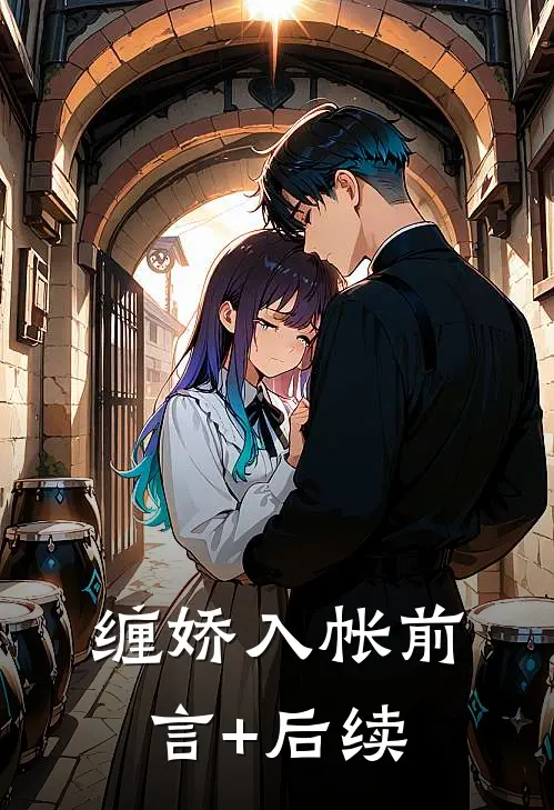 缠娇入帐前言+后续
