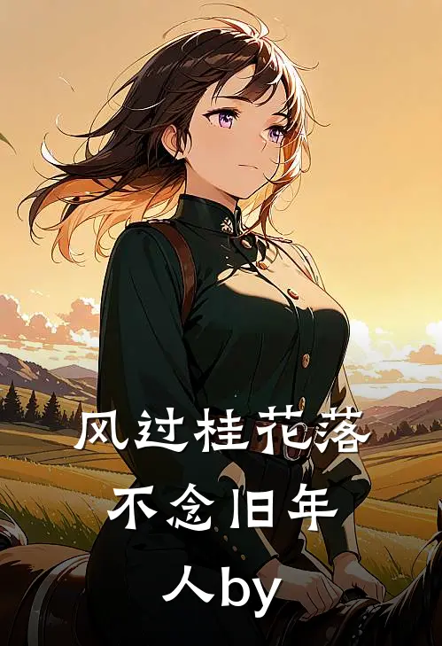 风过桂花落，不念旧年人by