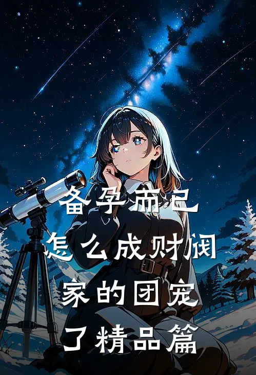 备孕而已，怎么成财阀家的团宠了精品篇