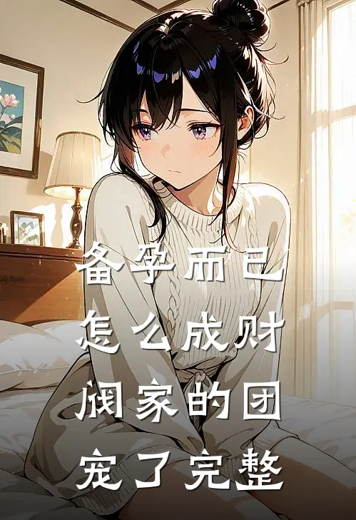 备孕而已，怎么成财阀家的团宠了完整