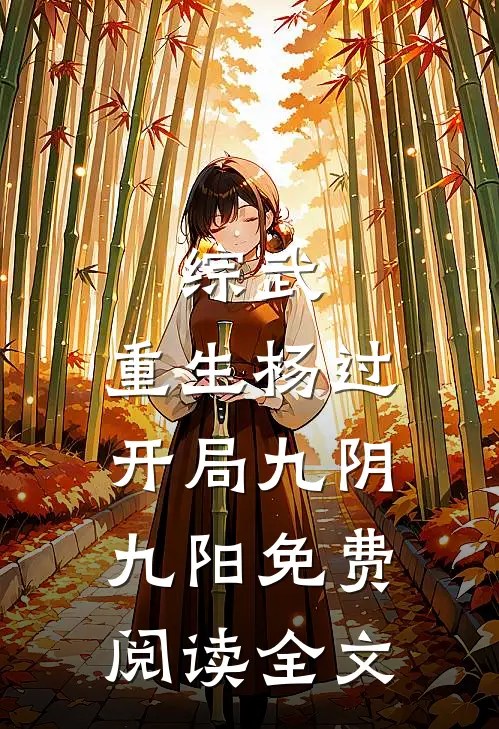 综武：重生杨过，开局九阴九阳免费阅读全文