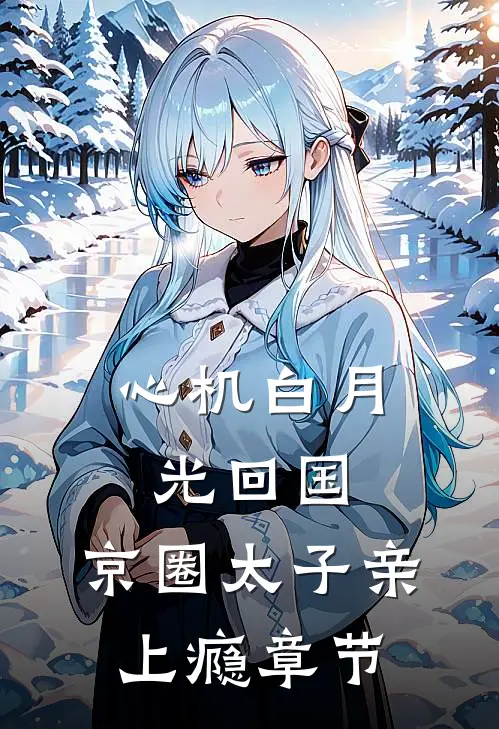 心机白月光回国，京圈太子亲上瘾章节