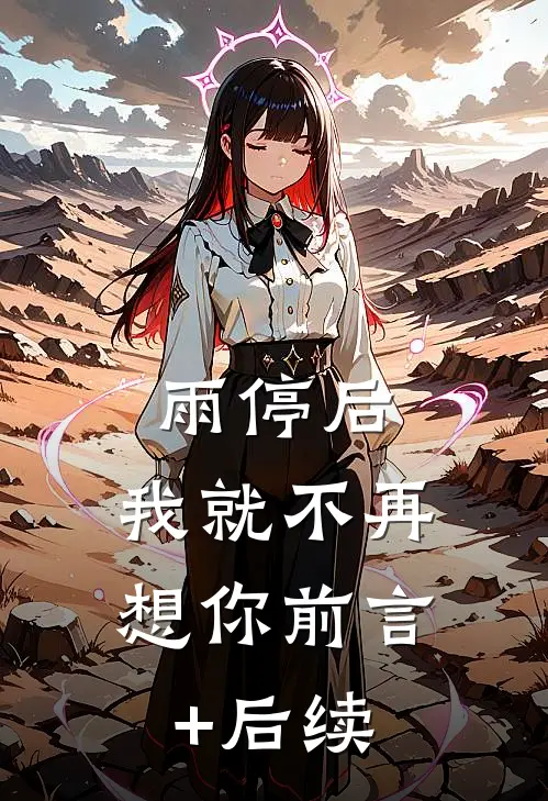 雨停后，我就不再想你前言+后续