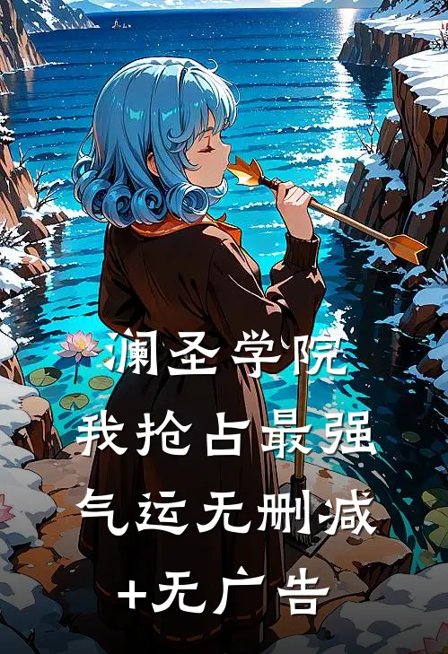 澜圣学院，我抢占最强气运无删减+无广告