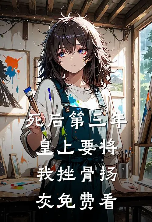 死后第三年，皇上要将我挫骨扬灰免费看