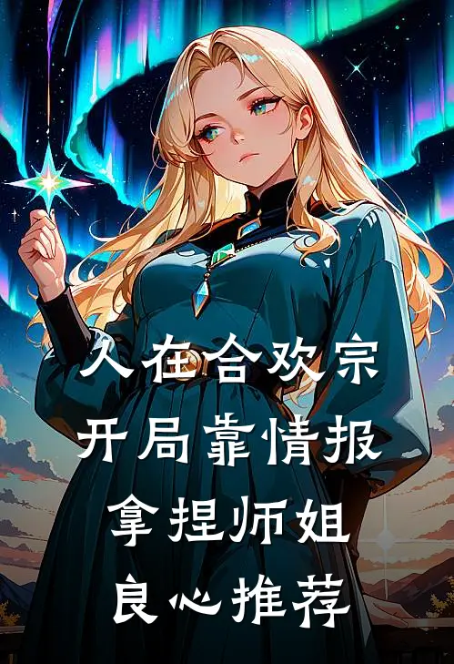 人在合欢宗，开局靠情报拿捏师姐良心推荐