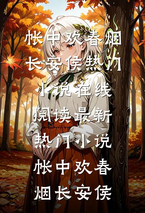 帐中欢(春烟长安侯)热门小说在线阅读_最新热门小说帐中欢(春烟长安侯)