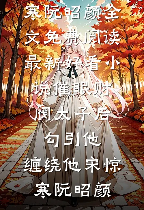 催眠财阀太子后，勾引他，缠绕他宋惊寒阮昭颜全文免费阅读_最新好看小说催眠财阀太子后，勾引他，缠绕他(宋惊寒阮昭颜)