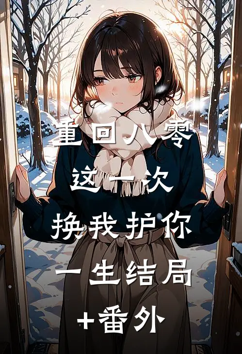 重回八零：这一次，换我护你一生结局+番外
