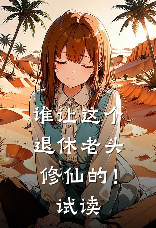 谁让这个退休老头修仙的！试读