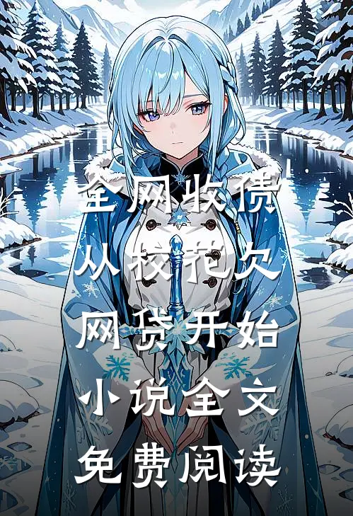 全网收债，从校花欠网贷开始小说全文免费阅读