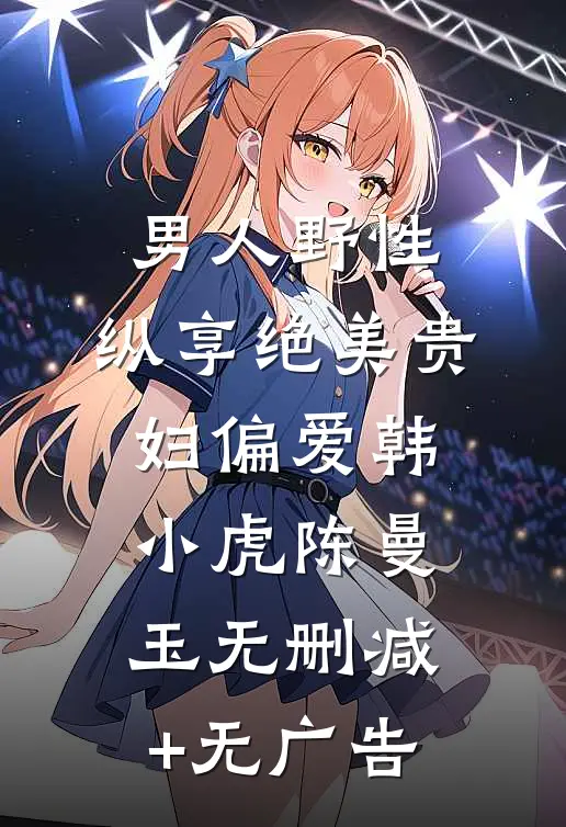 男人野性：纵享绝美贵妇偏爱韩小虎陈曼玉无删减+无广告