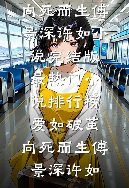 爱如破茧，向死而生(傅景深许如)小说完结版_最热门小说排行榜爱如破茧，向死而生傅景深许如