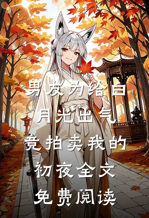 男友为给白月光出气，竟拍卖我的初夜全文免费阅读