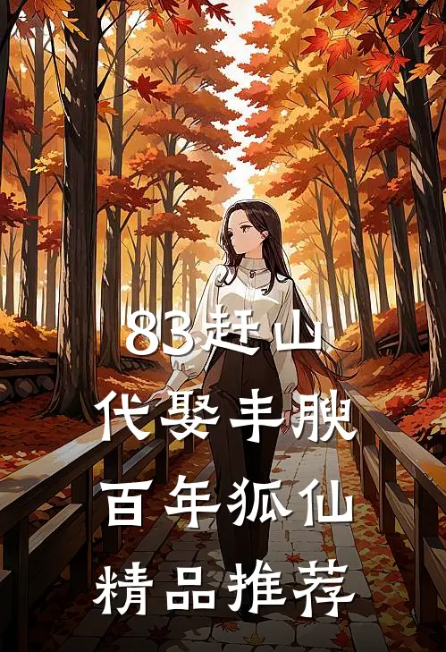 83赶山：代娶丰腴百年狐仙精品推荐