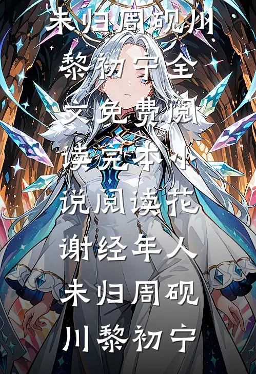 花谢经年人未归(周砚川黎初宁)全文免费阅读_完本小说阅读花谢经年人未归(周砚川黎初宁)