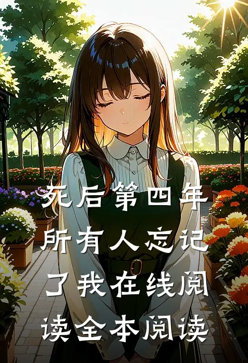 死后第四年，所有人忘记了我在线阅读全本阅读