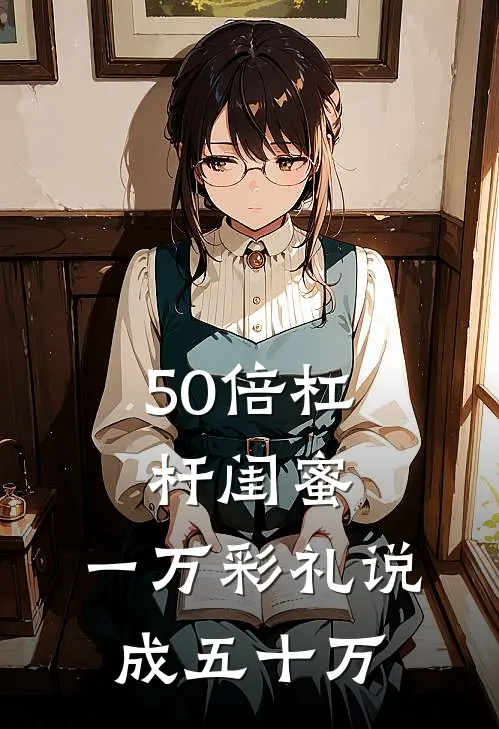 50倍杠杆闺蜜，一万彩礼说成五十万
