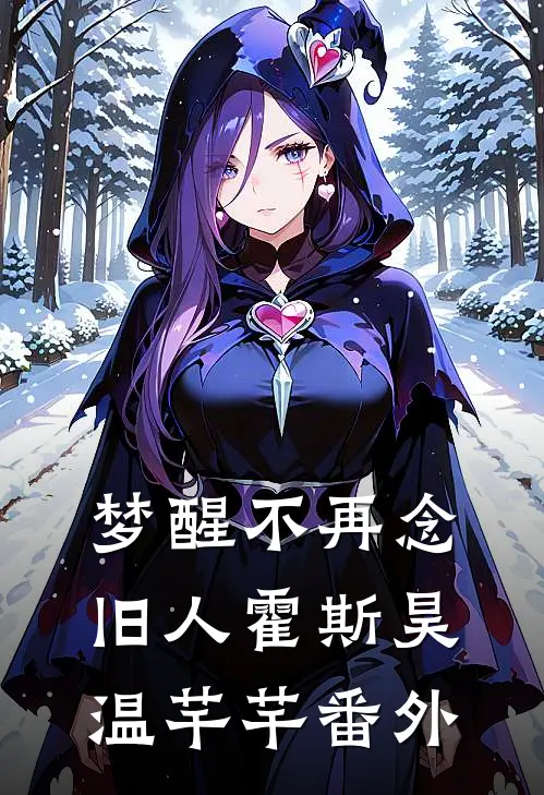 梦醒不再念旧人霍斯昊温芊芊番外
