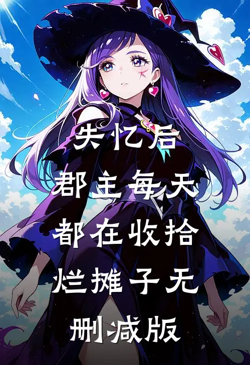 失忆后，郡主每天都在收拾烂摊子无删减版