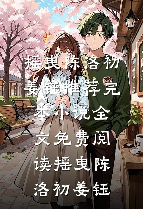 摇曳(陈洛初姜钰)推荐完本小说_全文免费阅读摇曳(陈洛初姜钰)
