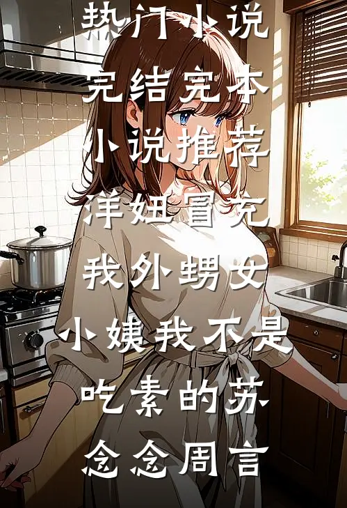 洋妞冒充我外甥女，小姨我不是吃素的(苏念念周言)热门小说完结_完本小说推荐洋妞冒充我外甥女，小姨我不是吃素的苏念念周言