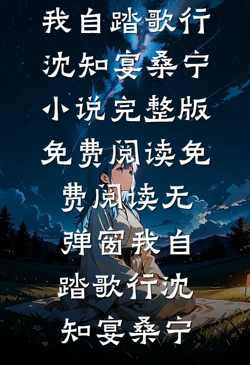 我自踏歌行沈知宴桑宁小说完整版免费阅读_免费阅读无弹窗我自踏歌行沈知宴桑宁
