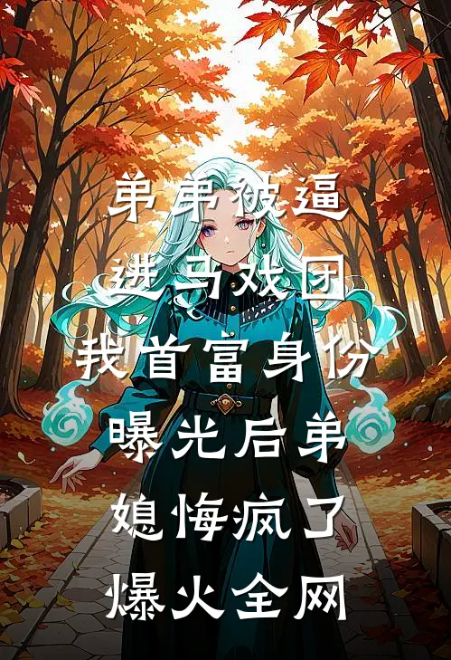 弟弟被逼进马戏团，我首富身份曝光后弟媳悔疯了爆火全网