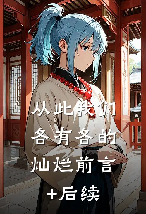 从此我们，各有各的灿烂前言+后续