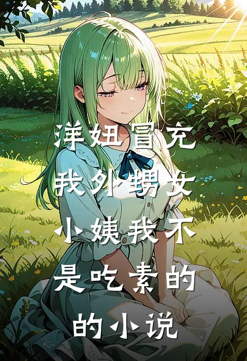 洋妞冒充我外甥女，小姨我不是吃素的的小说