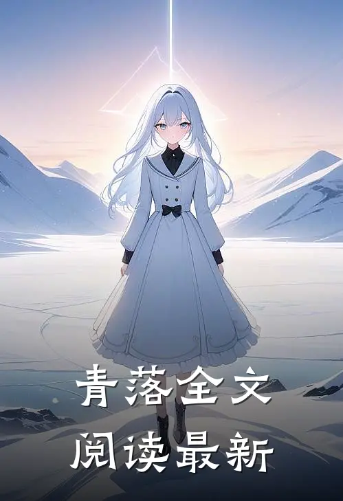 青落全文阅读最新