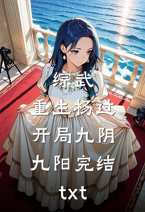 综武：重生杨过，开局九阴九阳完结txt