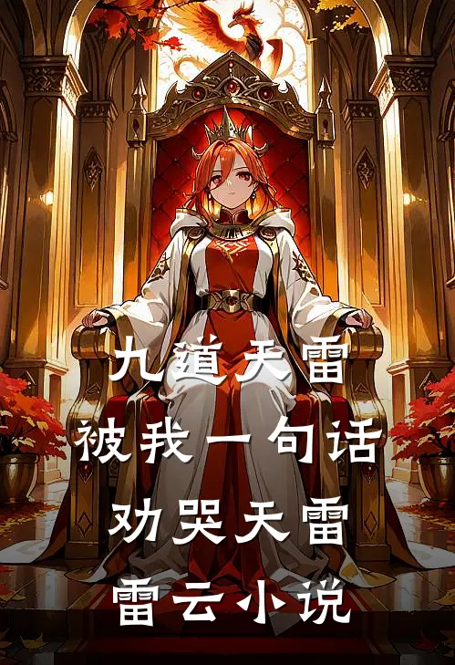 九道天雷，被我一句话劝哭天雷雷云小说