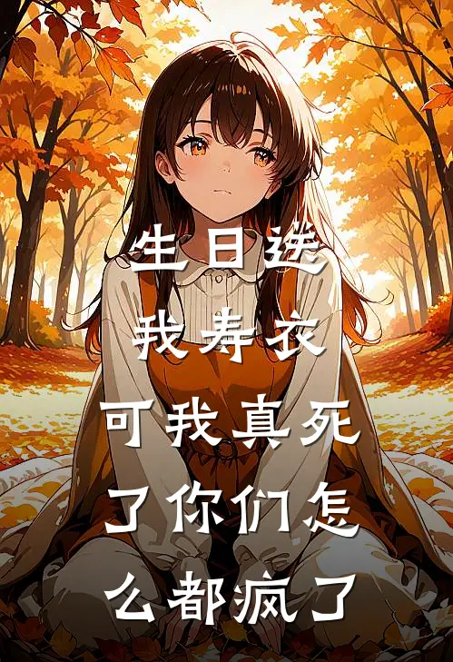 生日送我寿衣，可我真死了你们怎么都疯了
