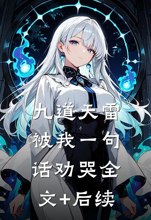 九道天雷，被我一句话劝哭全文+后续