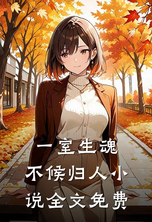 一室生魂，不候归人小说全文免费