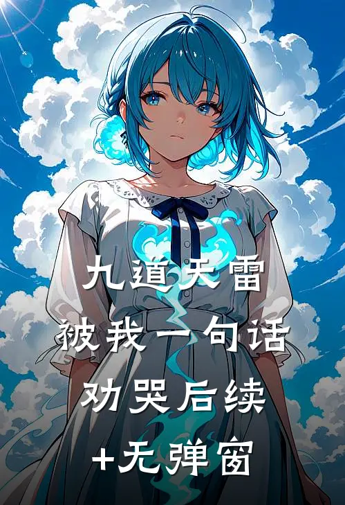 九道天雷，被我一句话劝哭后续+无弹窗