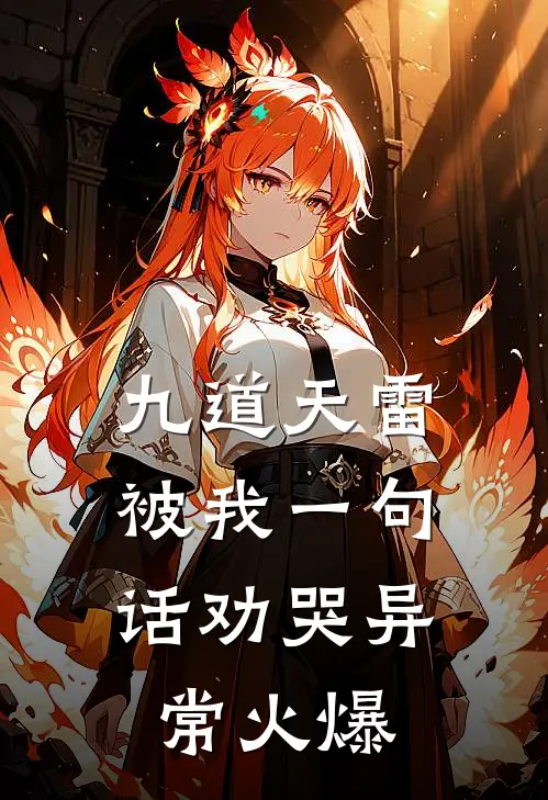 九道天雷，被我一句话劝哭异常火爆