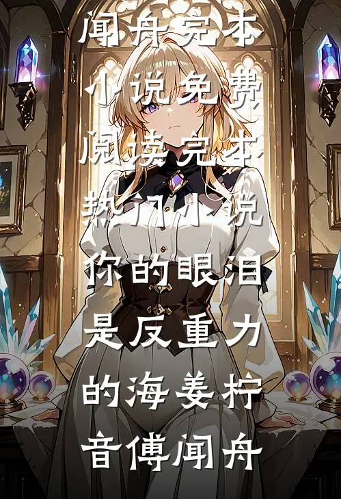 你的眼泪是反重力的海(姜柠音傅闻舟)完本小说免费阅读_完本热门小说你的眼泪是反重力的海姜柠音傅闻舟