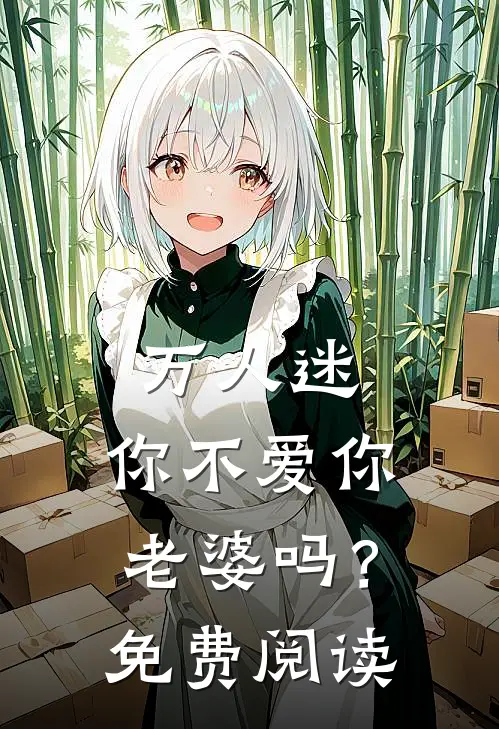 万人迷：你不爱你老婆吗？免费阅读