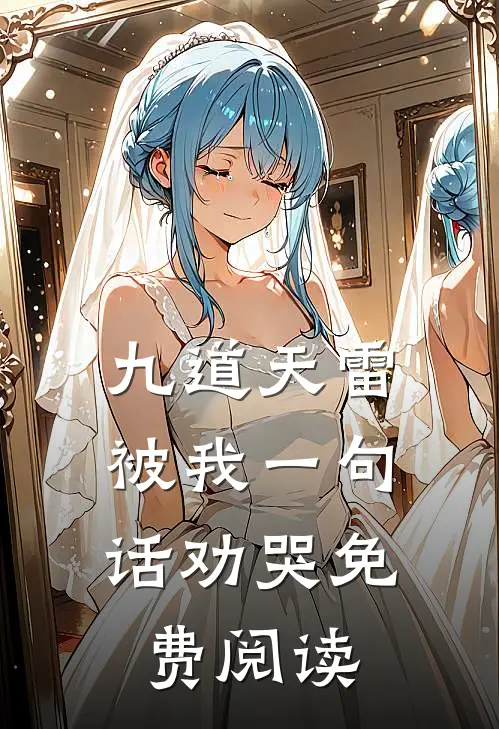 九道天雷，被我一句话劝哭免费阅读