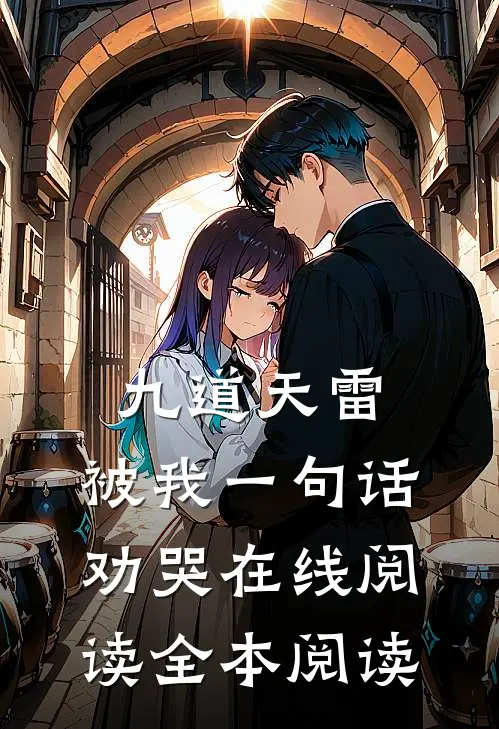 九道天雷，被我一句话劝哭在线阅读全本阅读