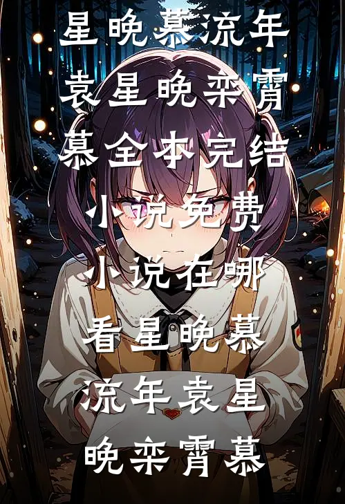 星晚慕流年袁星晚栾霄慕全本完结小说_免费小说在哪看星晚慕流年袁星晚栾霄慕