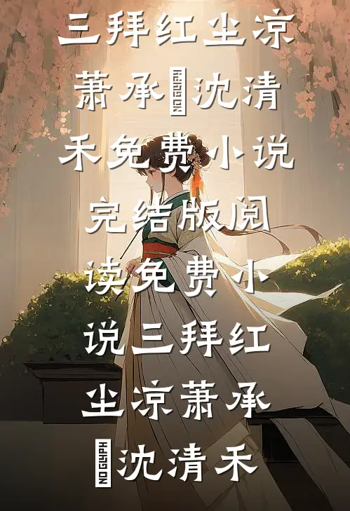 三拜红尘凉萧承璟沈清禾免费小说完结版_阅读免费小说三拜红尘凉萧承璟沈清禾