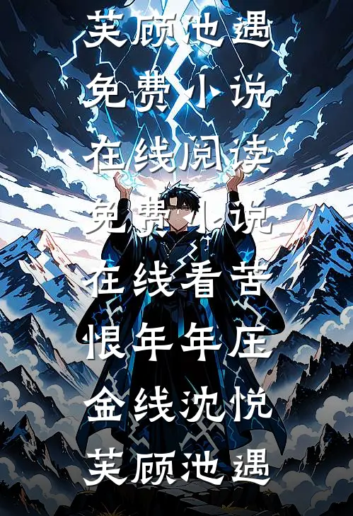 苦恨年年压金线沈悦芙顾池遇免费小说在线阅读_免费小说在线看苦恨年年压金线沈悦芙顾池遇
