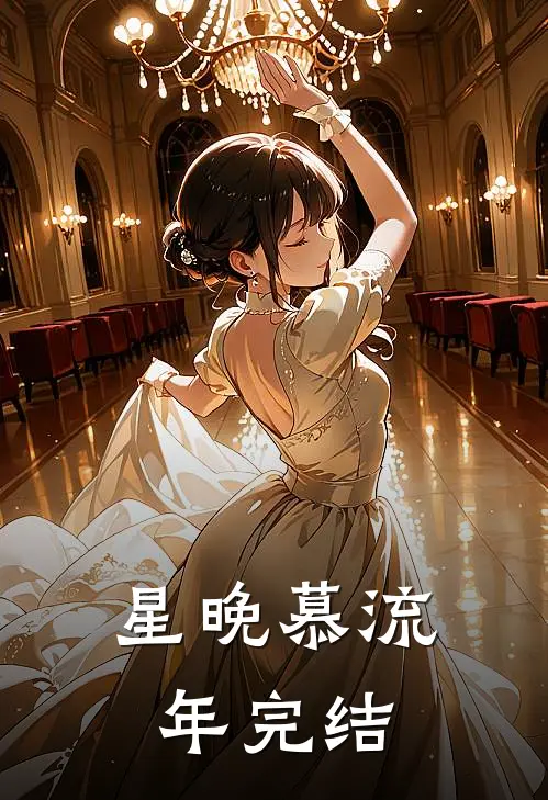 星晚慕流年完结